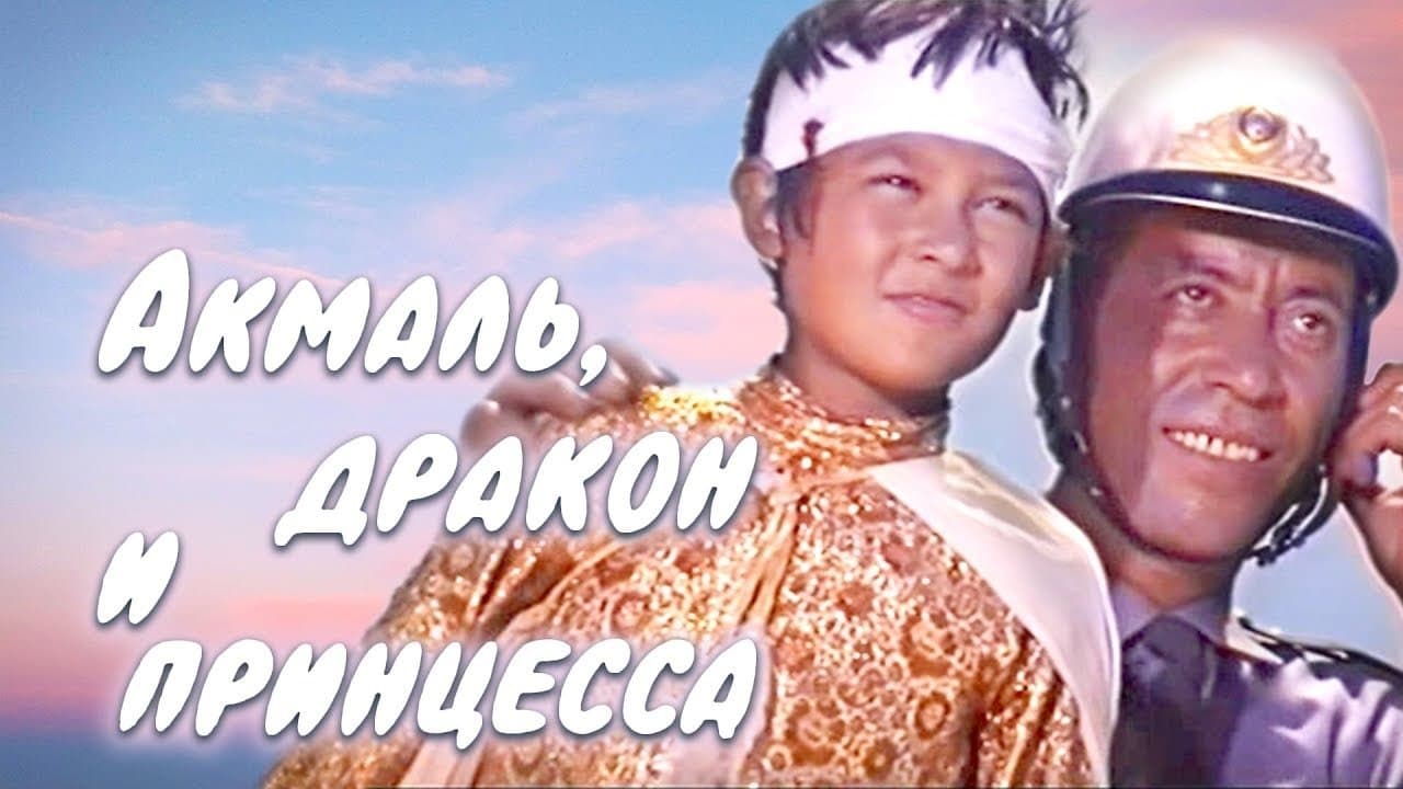 Акмаль, дракон и принцессаの背景画像