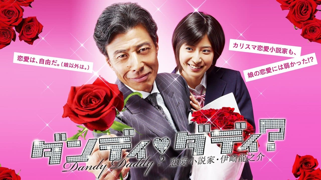 ダンディ・ダディ？〜恋愛小説家・伊崎龍之介〜の背景画像
