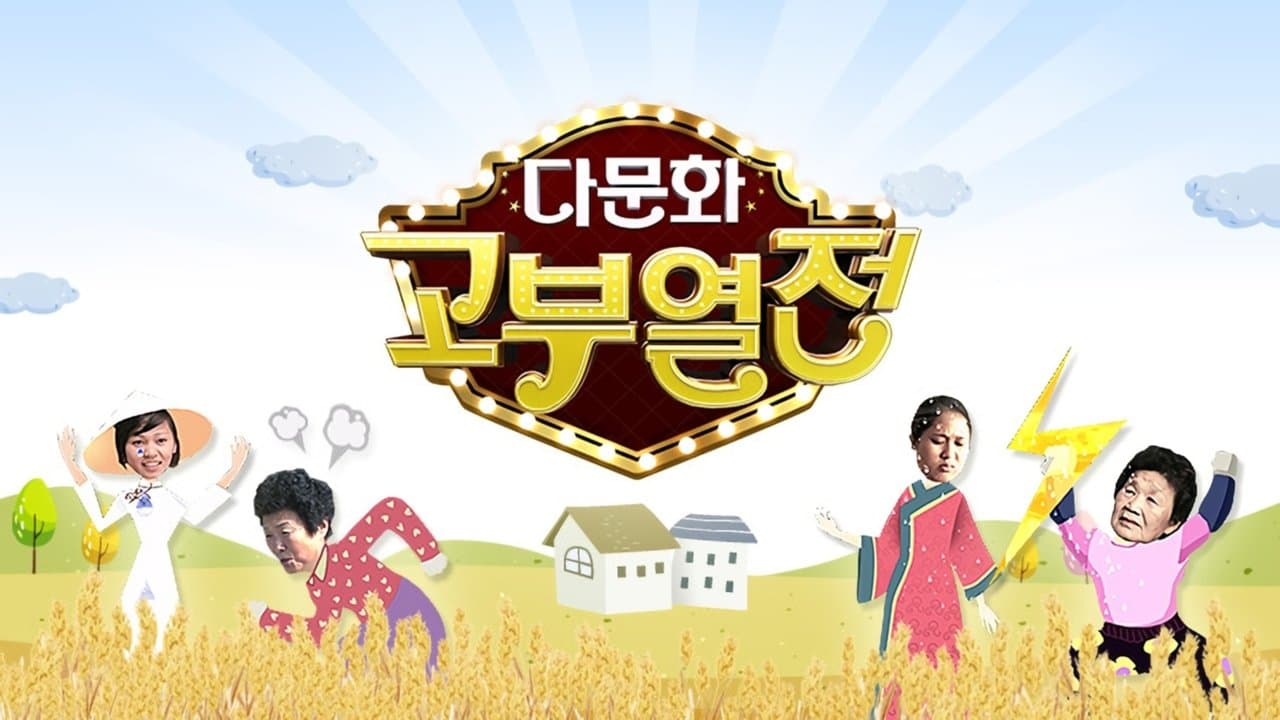 다문화 고부열전の背景画像
