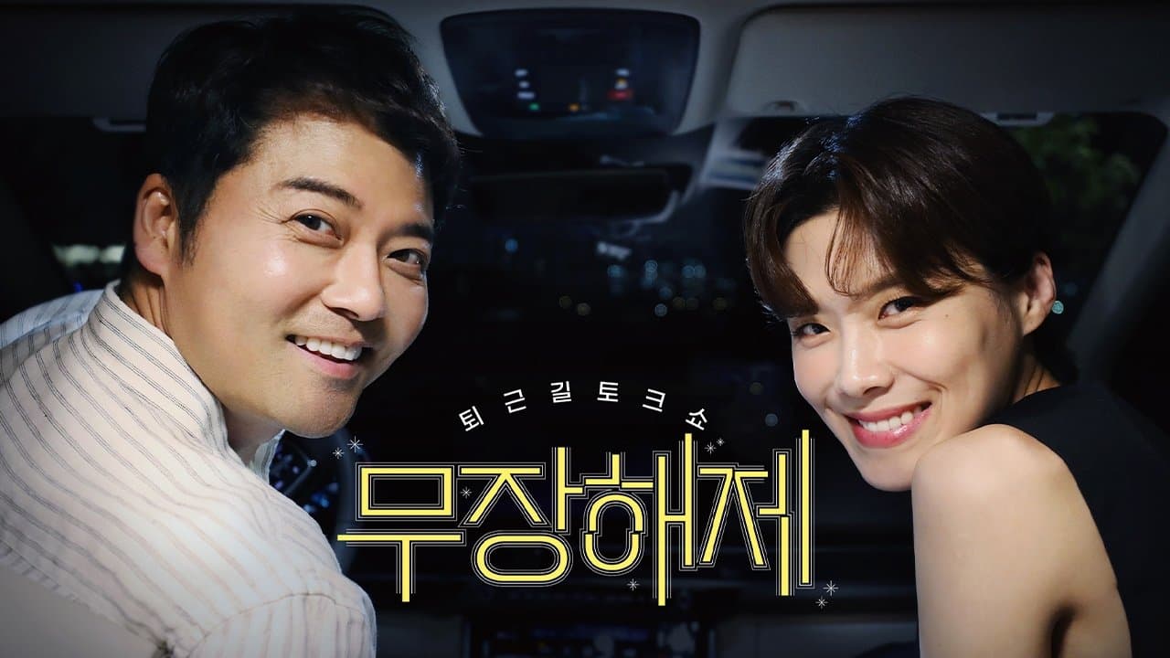 무장해제の背景画像