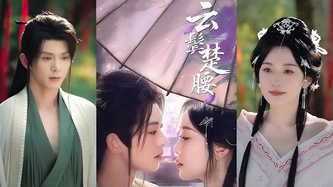 云鬓楚腰の背景画像