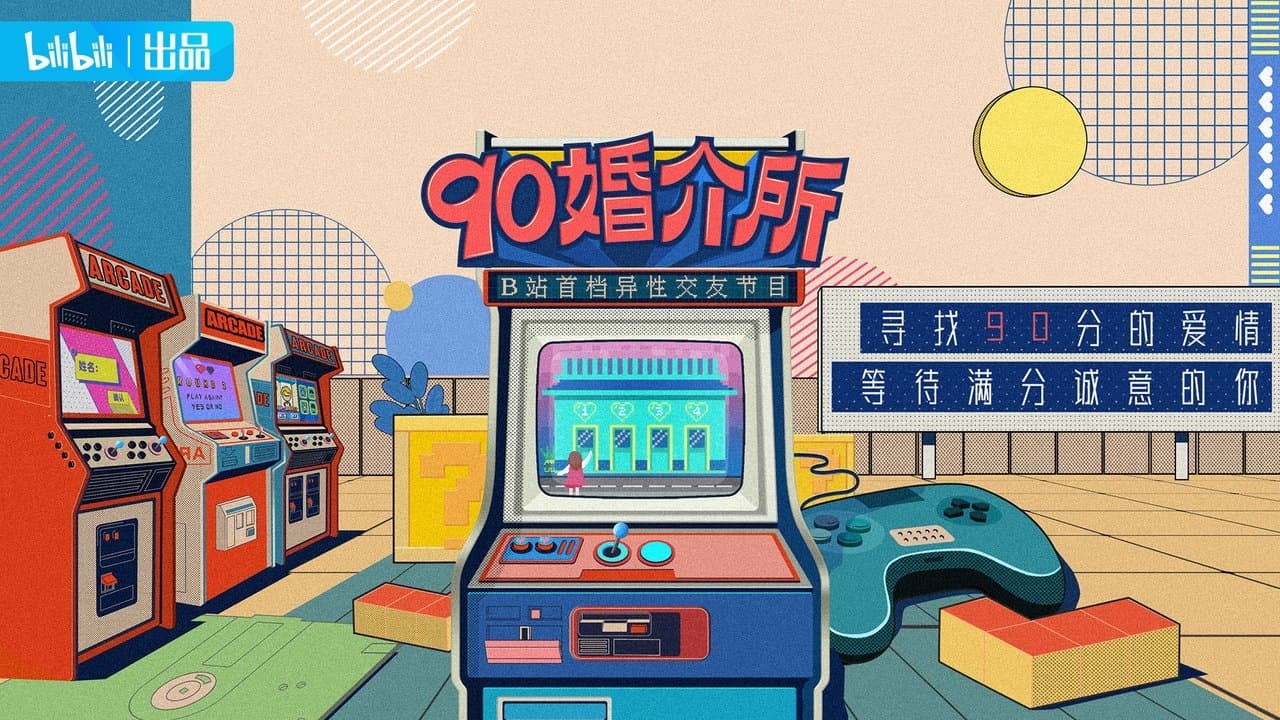 90婚介所の背景画像