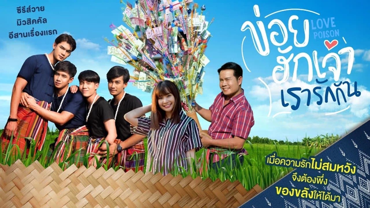 ข่อยฮักเจ้า เรารักกันの背景画像