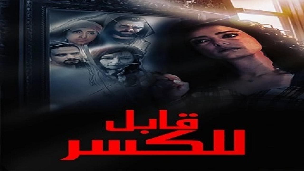 قابل للكسرの背景画像