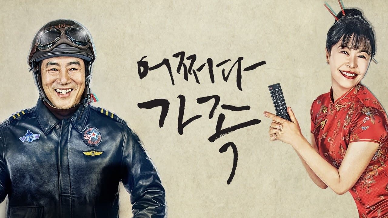 어쩌다 가족の背景画像