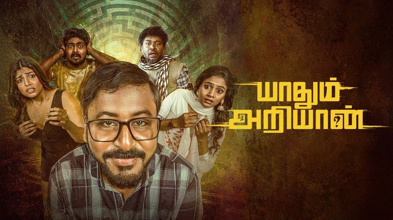 யாதும் அறியான்の背景画像