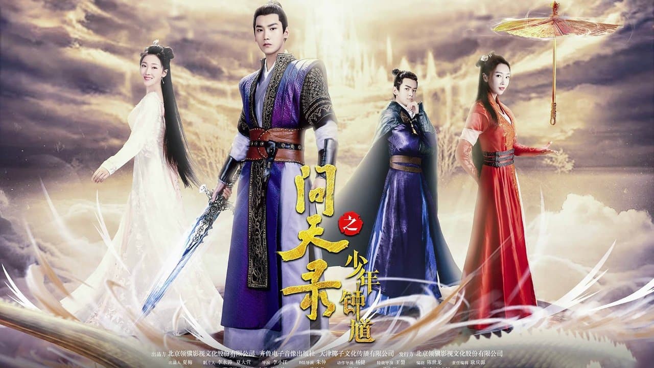 问天录の背景画像