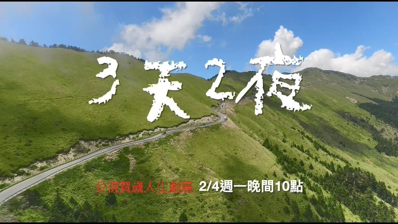 3天2夜の背景画像