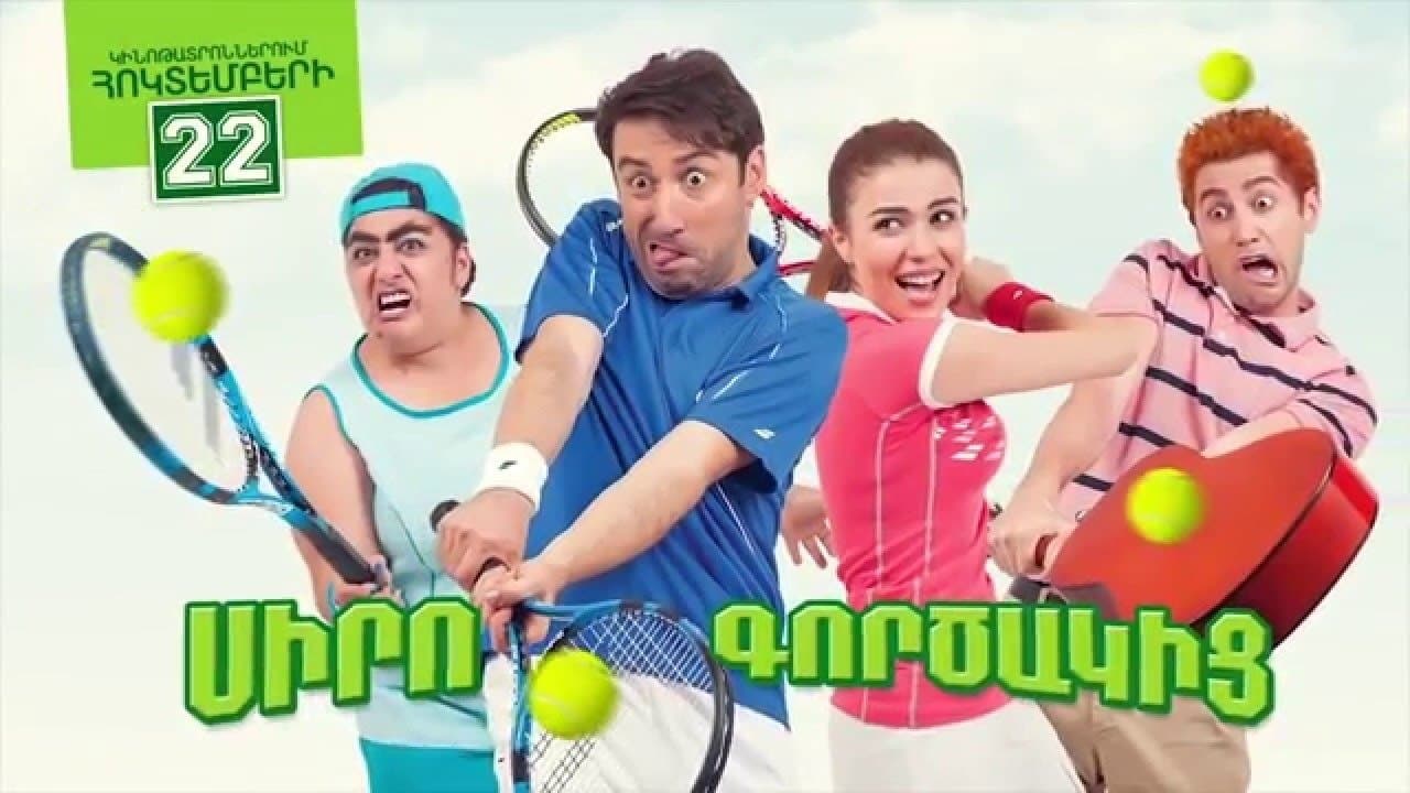 Սիրո Գործակիցの背景画像