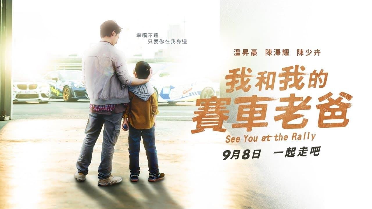 我和我的賽車老爸の背景画像