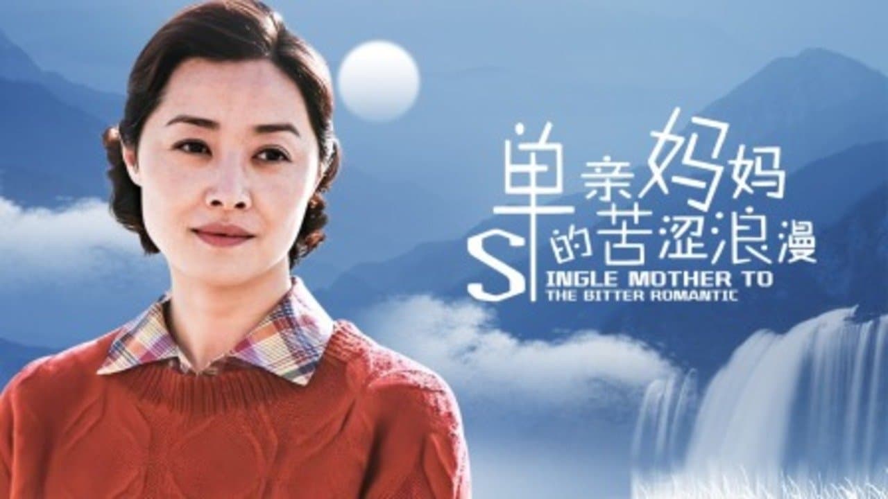 单亲妈妈的苦涩浪漫の背景画像