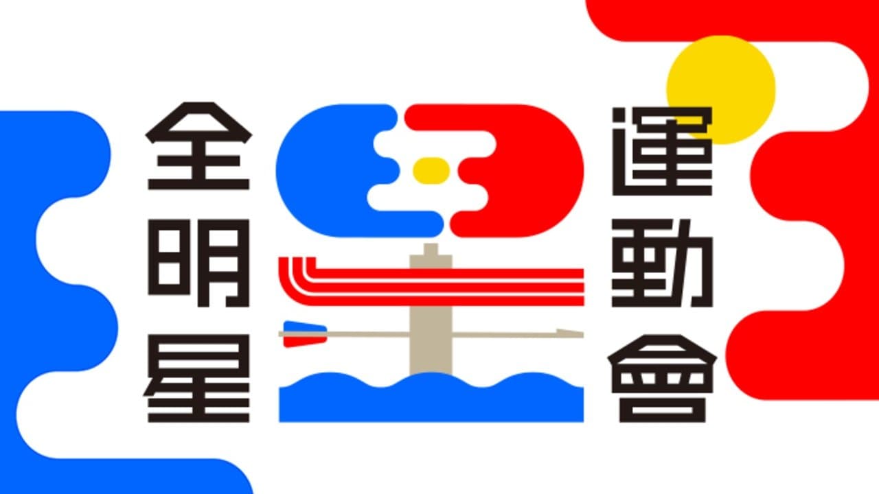 全明星運動會の背景画像