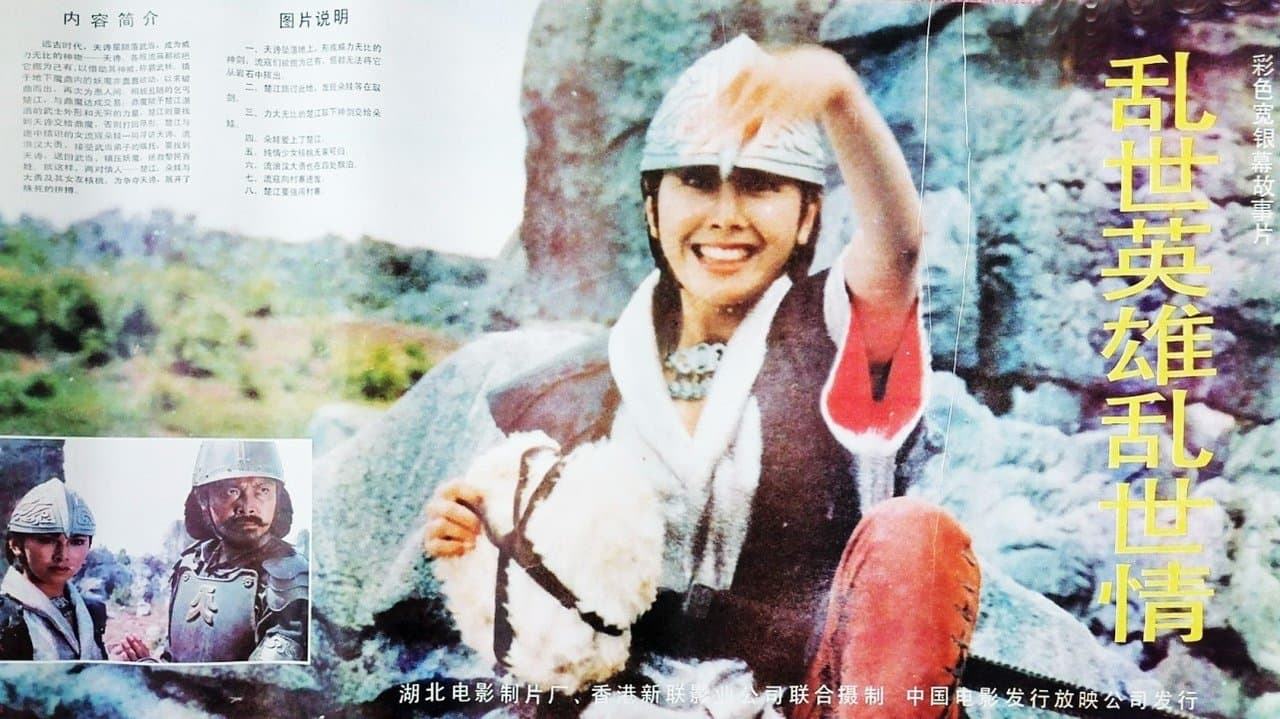 亂世英雄亂世情の背景画像