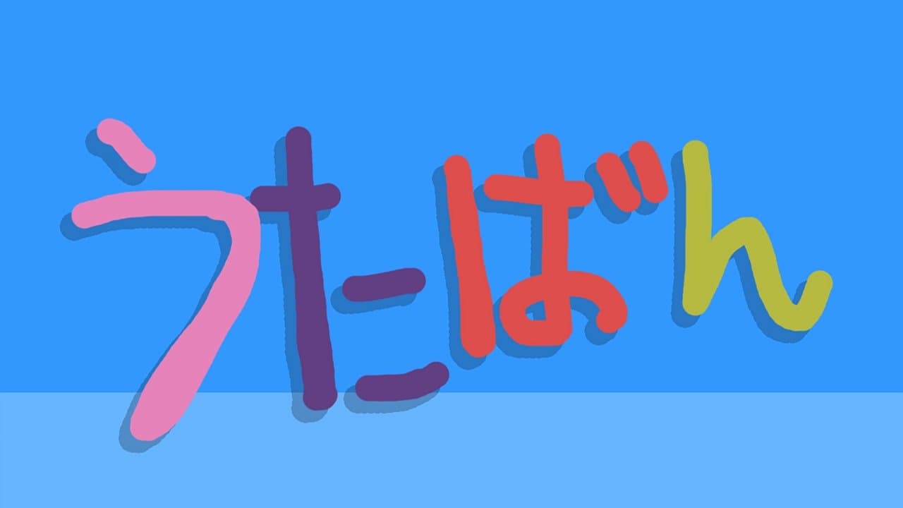 うたばんの背景画像