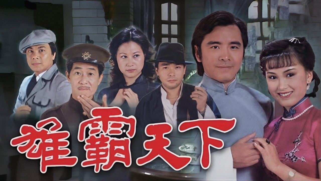雄霸天下の背景画像