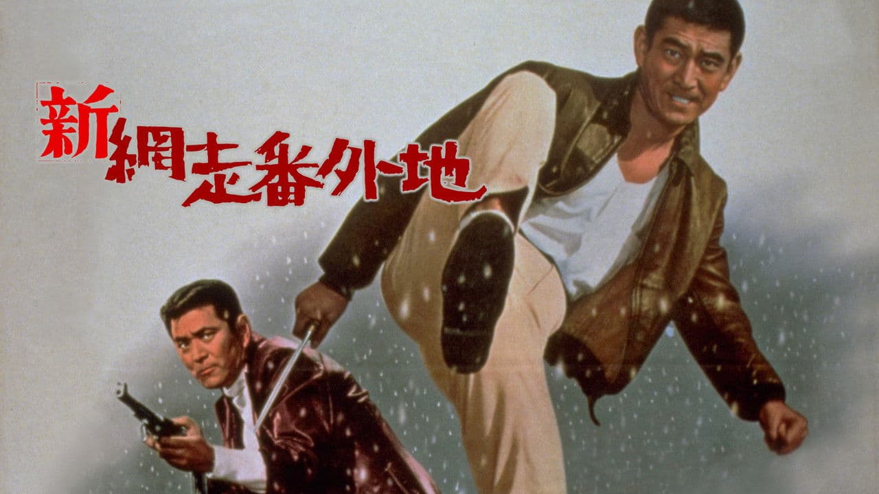 新網走番外地の背景画像