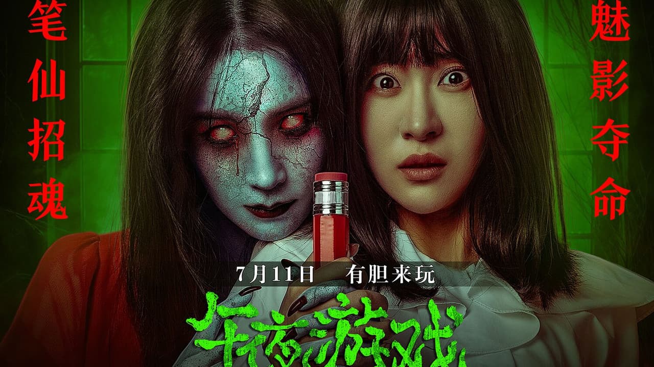 午夜游戏の背景画像