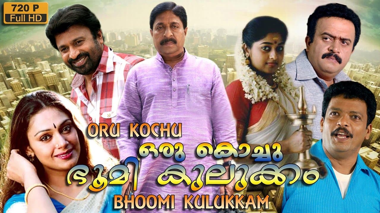 ഒരു കൊച്ചു ഭൂമികുലുക്കംの背景画像