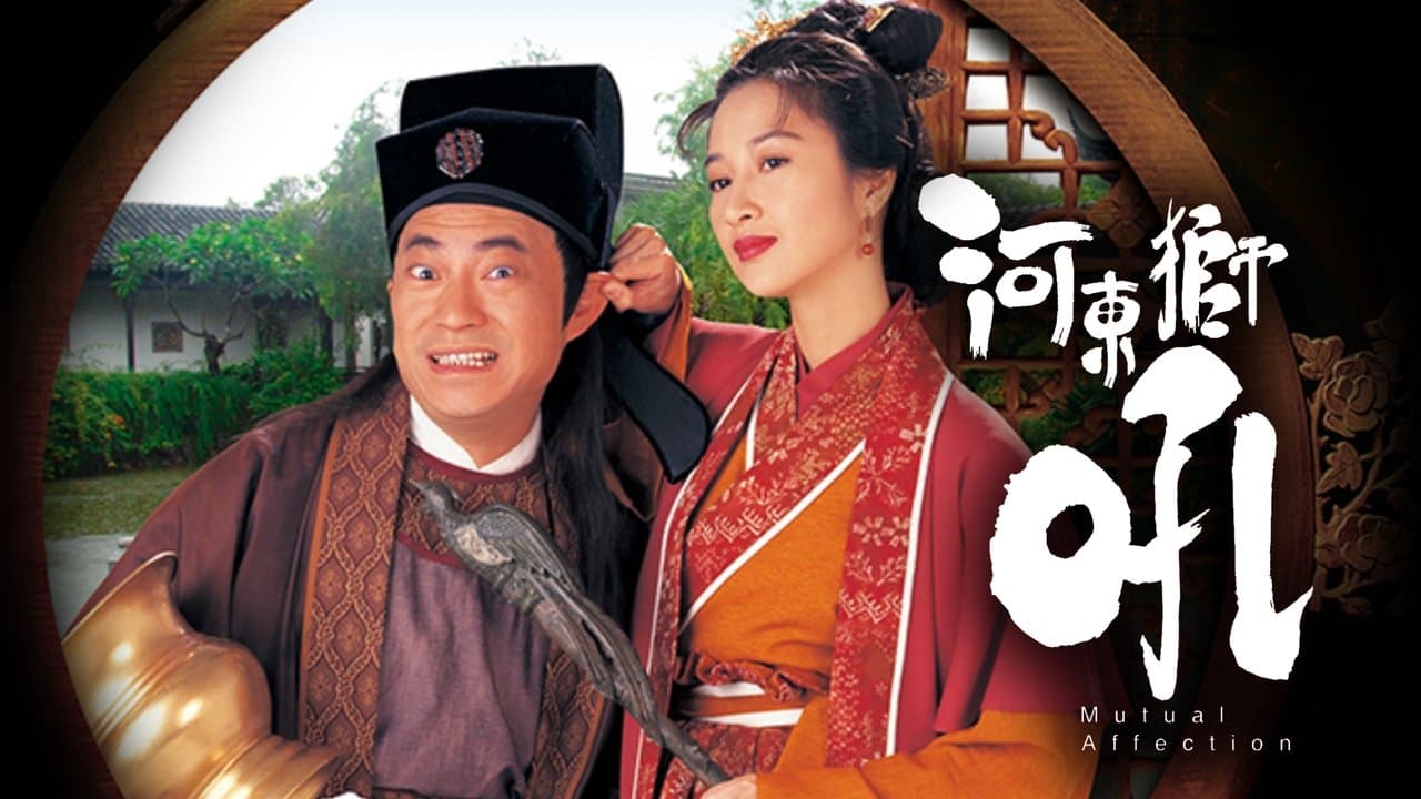 河東獅吼の背景画像