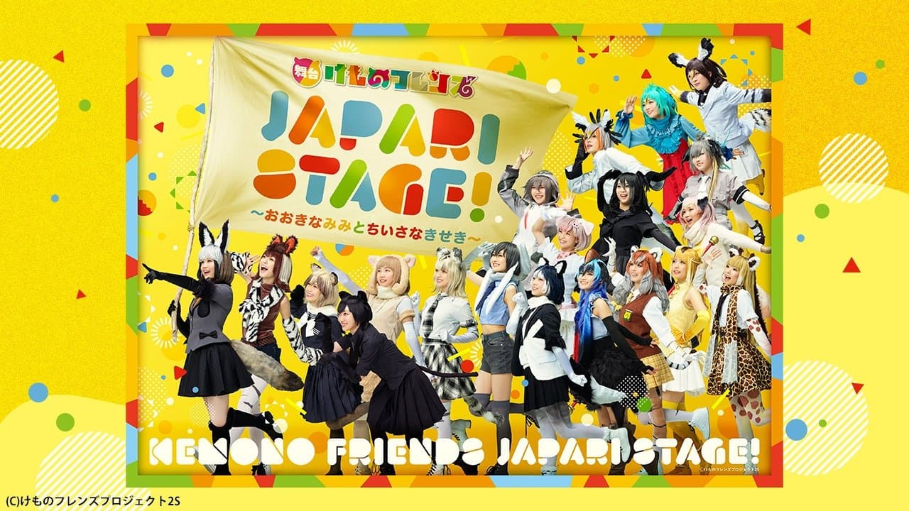 舞台けものフレンズ「JAPARI STAGE!」～おおきなみみとちいさなきせき～の背景画像