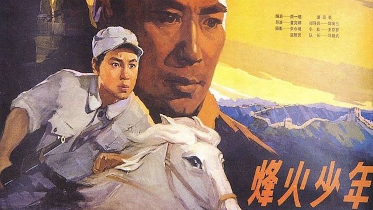 烽火少年の背景画像