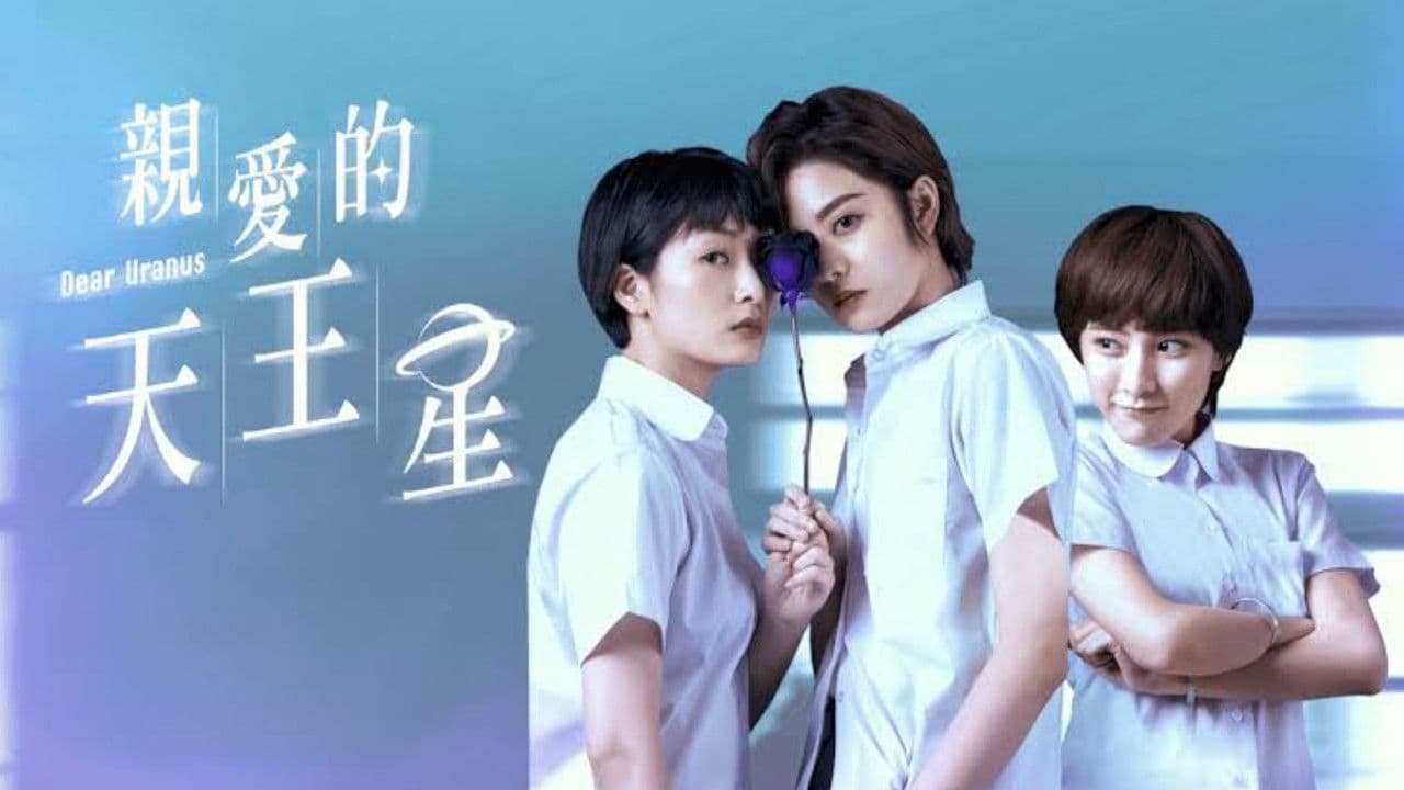 親愛的天王星の背景画像