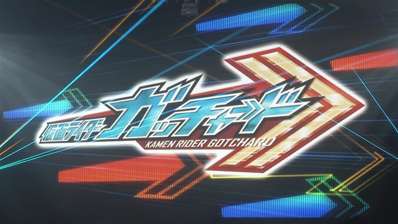 仮面ライダーガッチャード　ガッチャンコＦＥＳＴＩＶＡＬ！！の背景画像