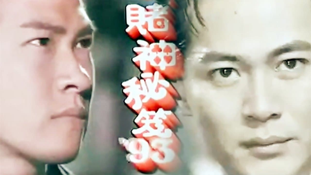 賭神祕笈の背景画像