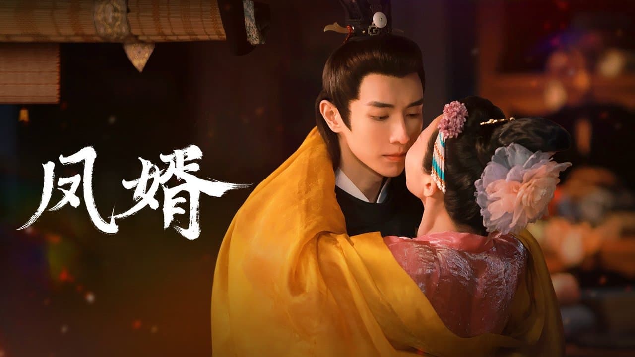 凤婿の背景画像