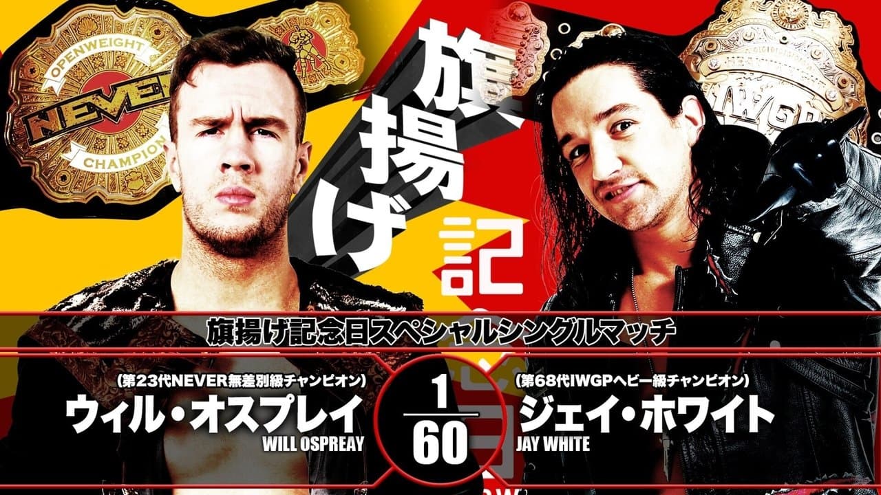 NJPW 47th Anniversary Showの背景画像