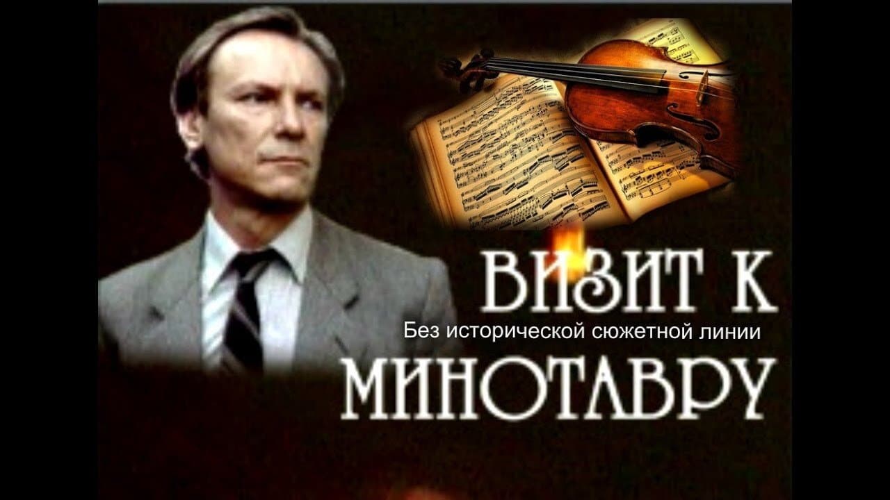 Визит к минотавруの背景画像