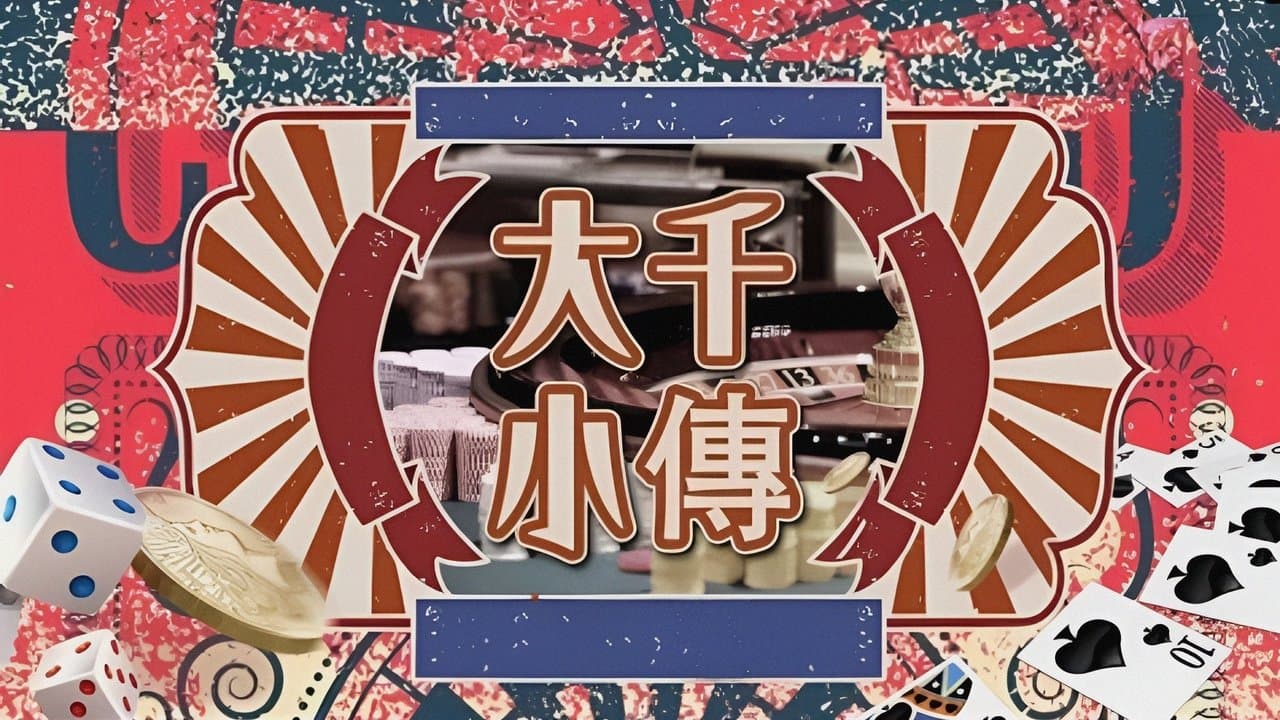 大千小傳の背景画像