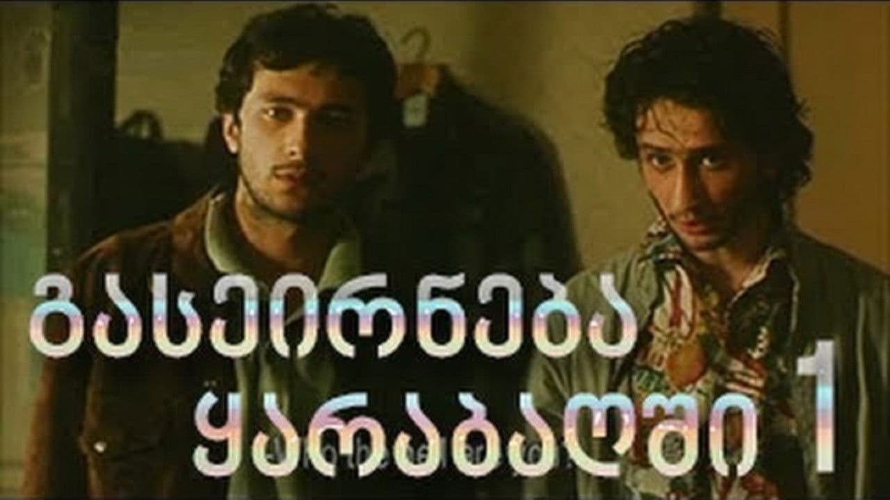 გასეირნება ყარაბაღშიの背景画像