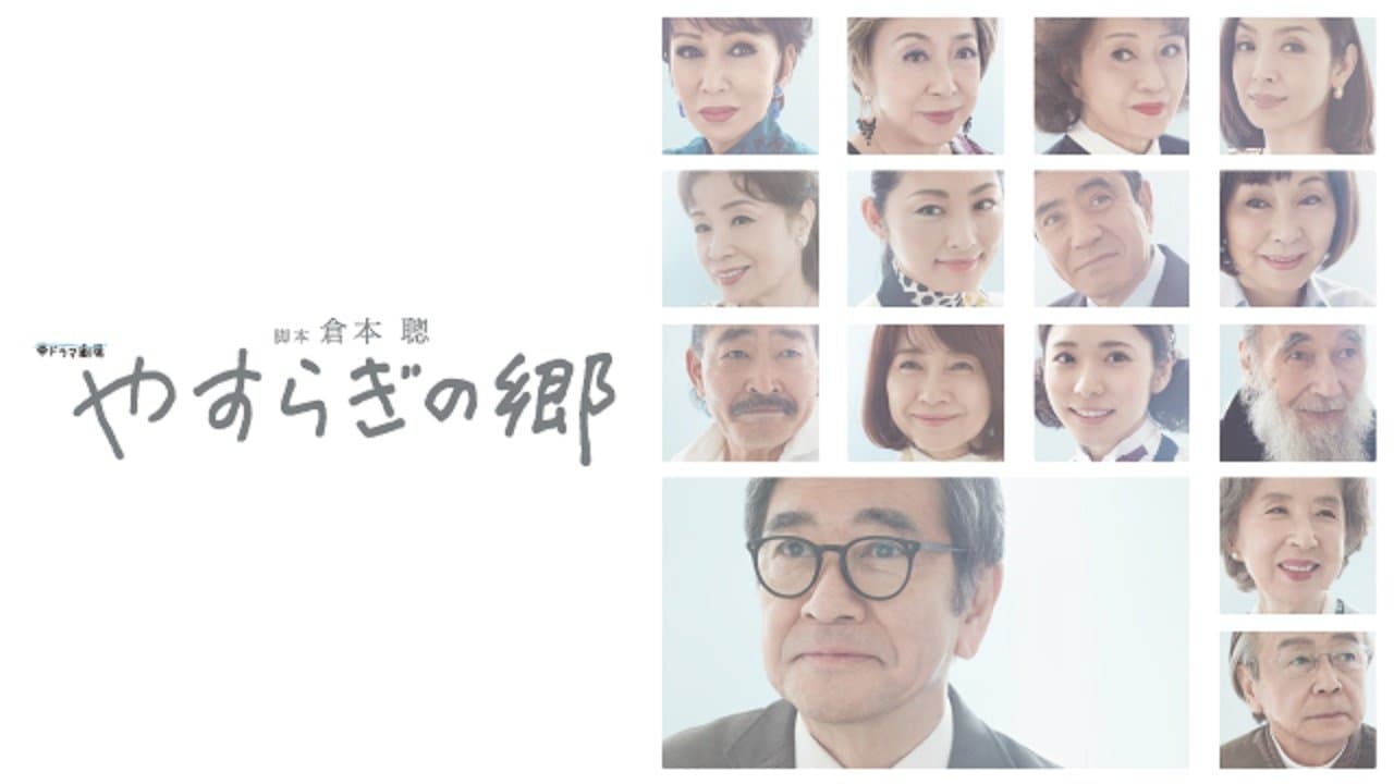 やすらぎの郷の背景画像