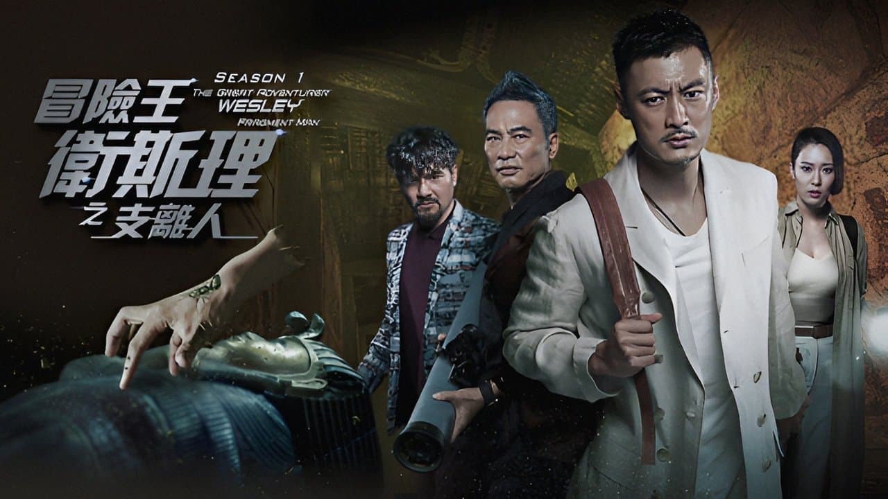 冒險王衛斯理の背景画像