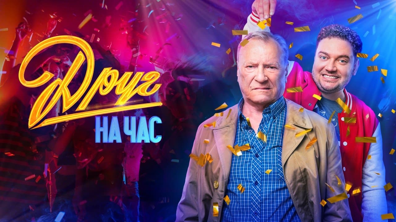 Друг на часの背景画像