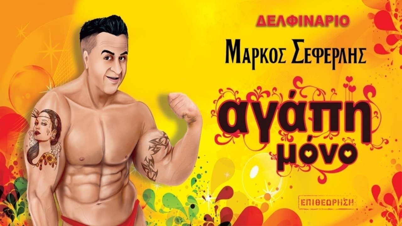 Αγάπη μόνοの背景画像