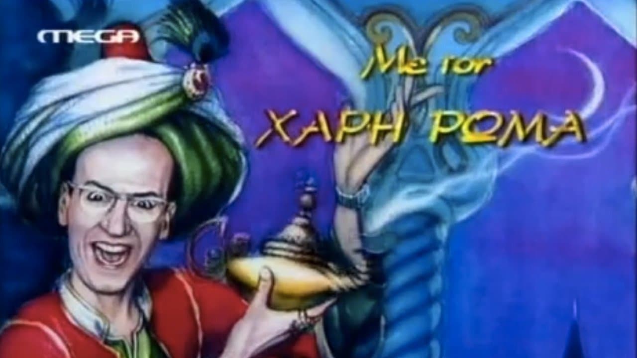 Ο Κακός Βεζύρηςの背景画像