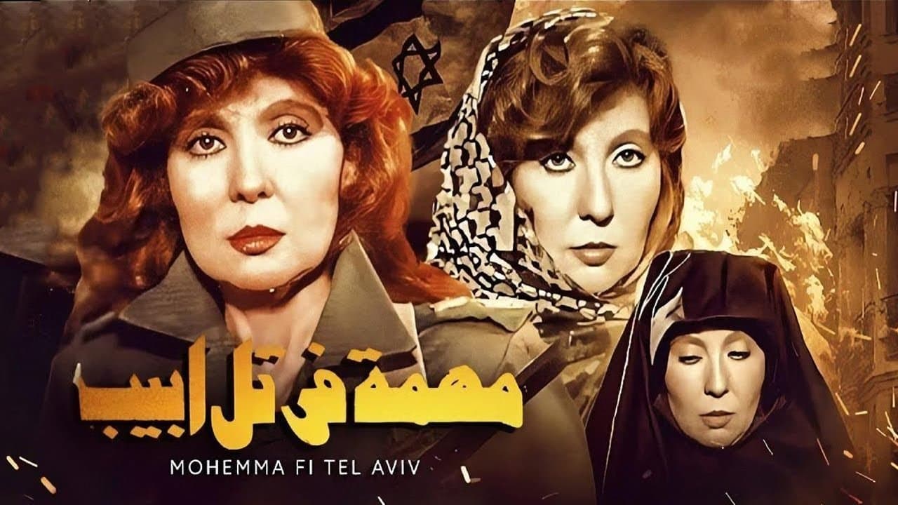 مهمة في تل ابيبの背景画像