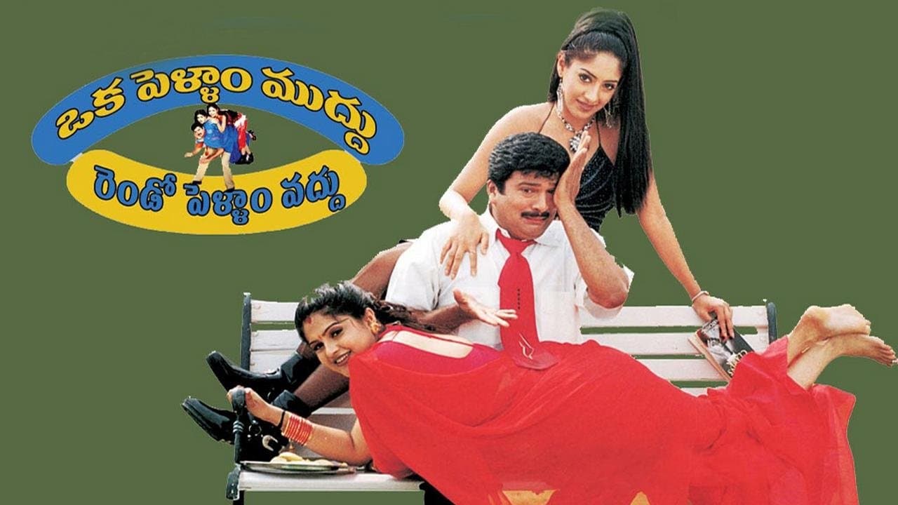 Oka Pellam Muddu Rendo Pellam Vadduの背景画像