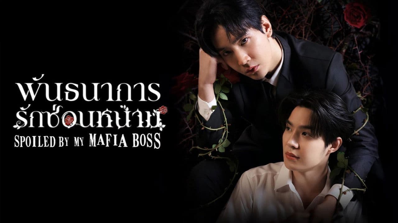 私のマフィアボスに甘やかされての背景画像