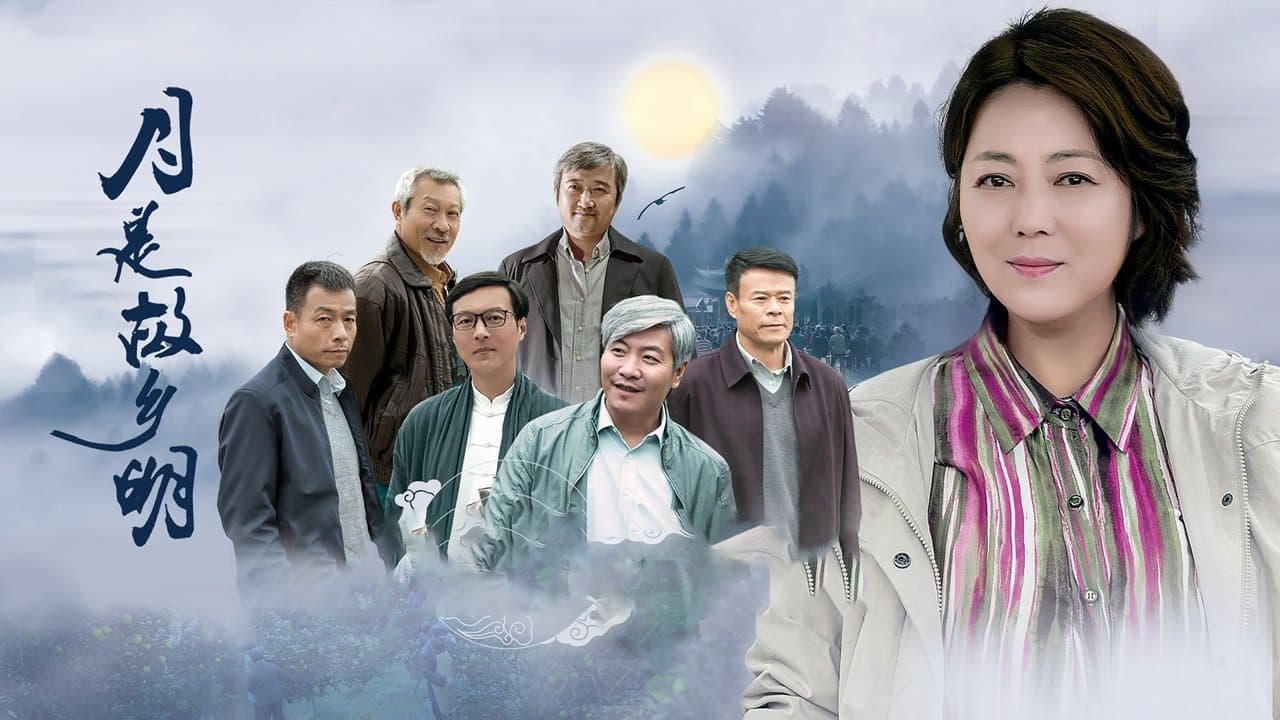 月是故乡明の背景画像