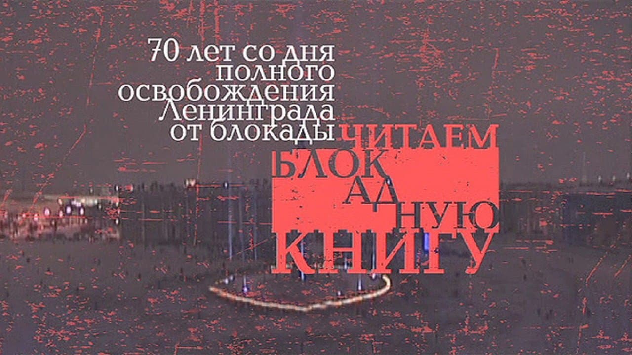 Читаем блокадную книгуの背景画像