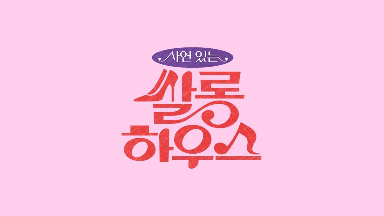 쌀롱하우스の背景画像