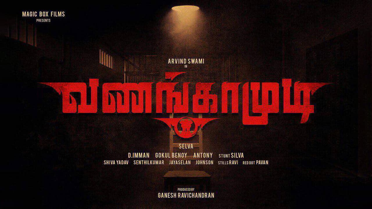 வணங்காமுடிの背景画像