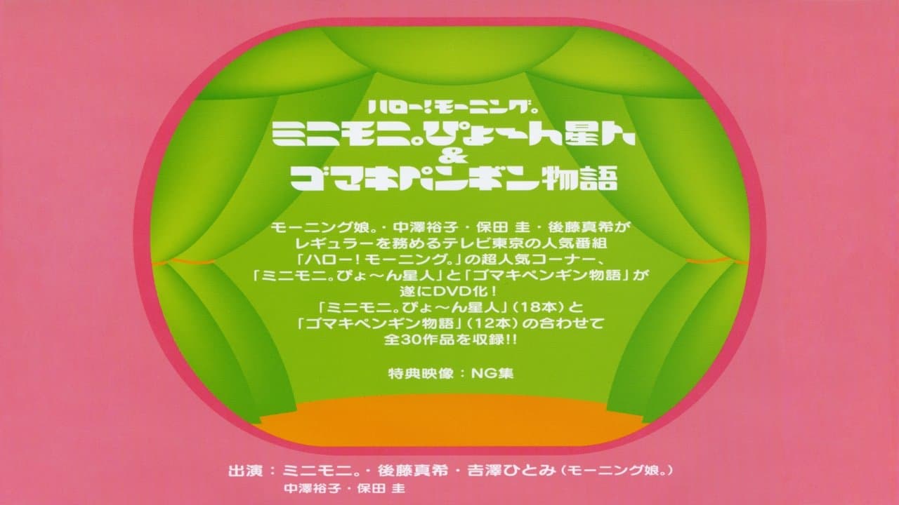 ハロー！ モーニング。ミニモ二。ぴょ〜 ん星人 ＆ ゴマキペンギン物語の背景画像