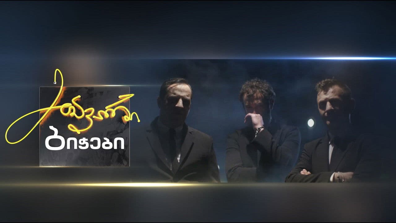 მთავარი ბიჭებიの背景画像