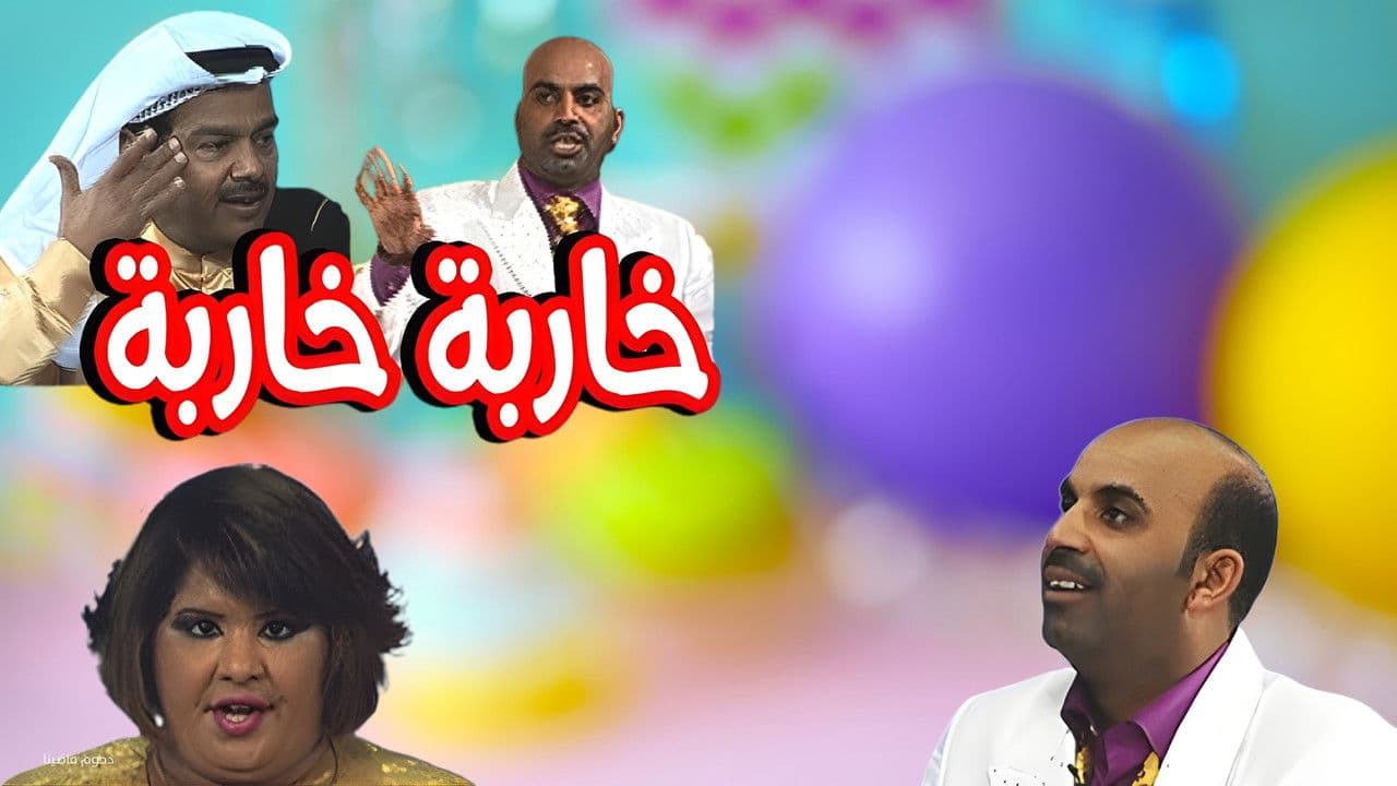 مسرحية خاربة خاربةの背景画像