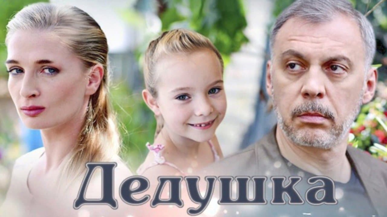 Дедушкаの背景画像