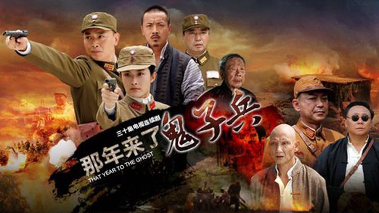 那年来了鬼子兵の背景画像